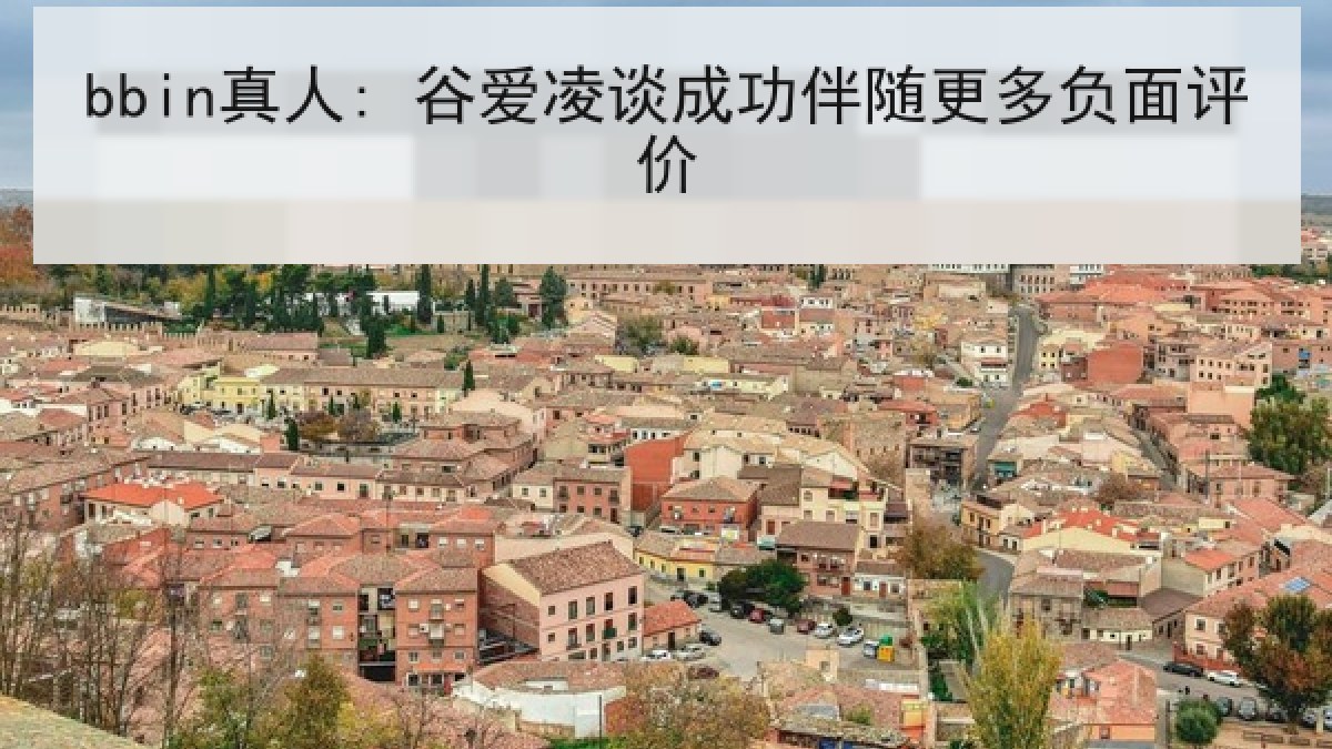 bbin真人: 谷爱凌谈成功伴随更多负面评价