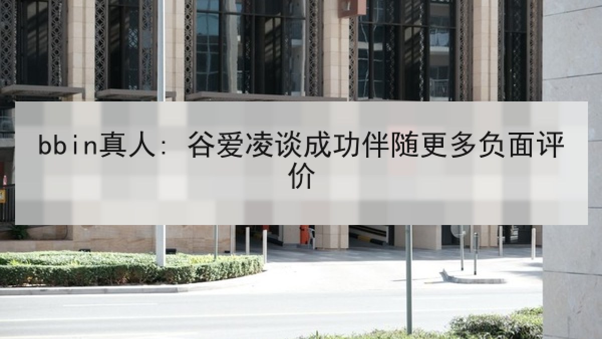 bbin真人: 谷爱凌谈成功伴随更多负面评价