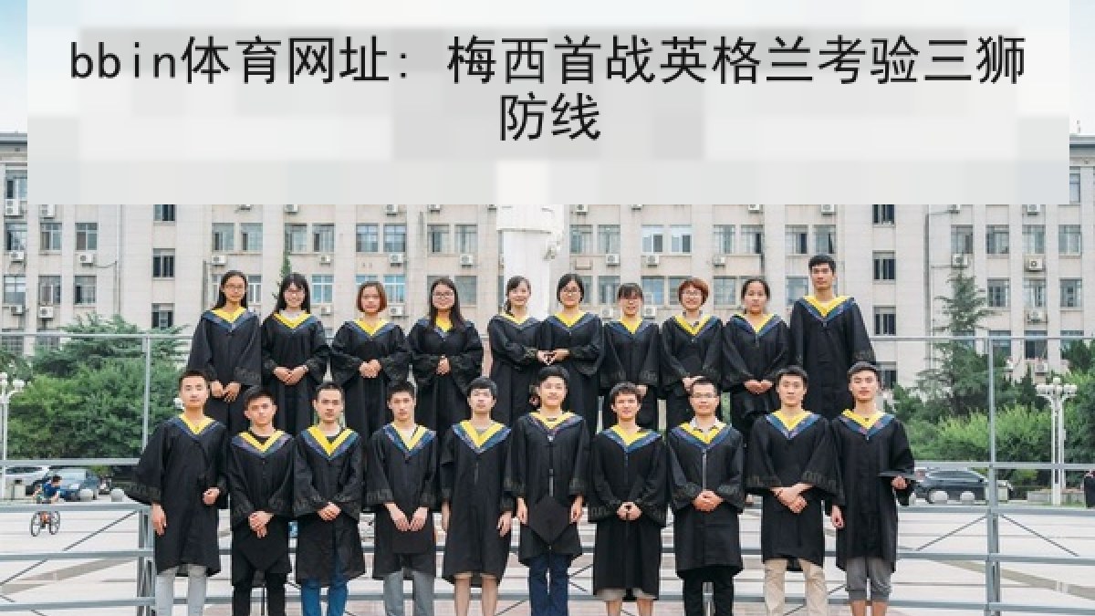 bbin体育网址: 梅西首战英格兰考验三狮防线 bbin体育网址: 梅西首战英格兰考验三狮防线