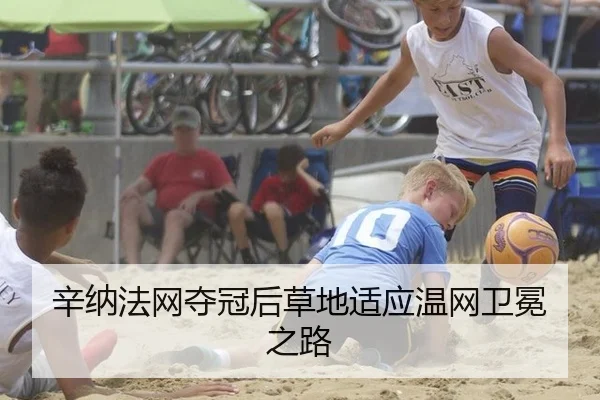 辛纳法网夺冠后草地适应温网卫冕之路