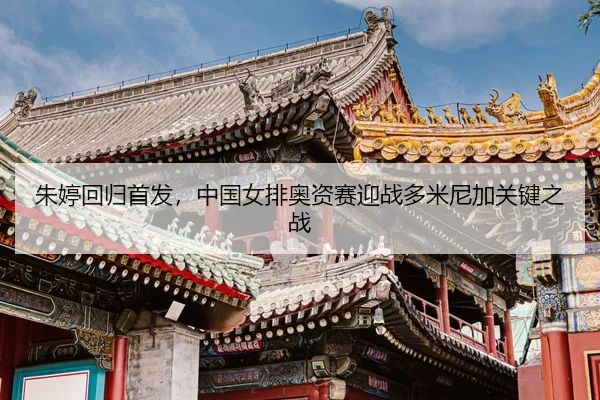 zhu-ting-hui-gui-shou-fa-zhong-guo-nv-pai-ao-zi-sai-ying-zhan-duo-mi-ni-jia-guan-jian-zhi-zhan-3-585.jpg