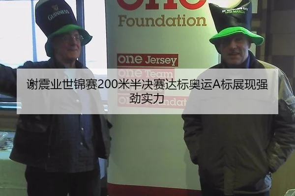 谢震业世锦赛200米半决赛达标奥运A标展现强劲实力