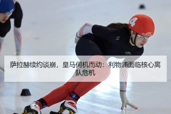 sa-la-he-xu-yue-tan-beng-huang-ma-si-ji-er-dong-li-wu-pu-mian-lin-he-xin-li-dui-wei-ji-3-129.jpg