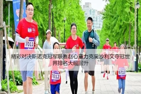 精彩对决斯诺克冠军联赛赵心童力克奥沙利文夺冠世界排名大幅回升