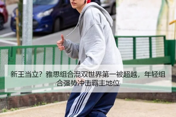 xin-wang-dang-li-ya-si-zu-he-hun-shuang-shi-jie-di-yi-bei-chao-yue-nian-qing-zu-he-qiang-shi-chong-ji-ba-zhu-di-wei-2-166.jpg