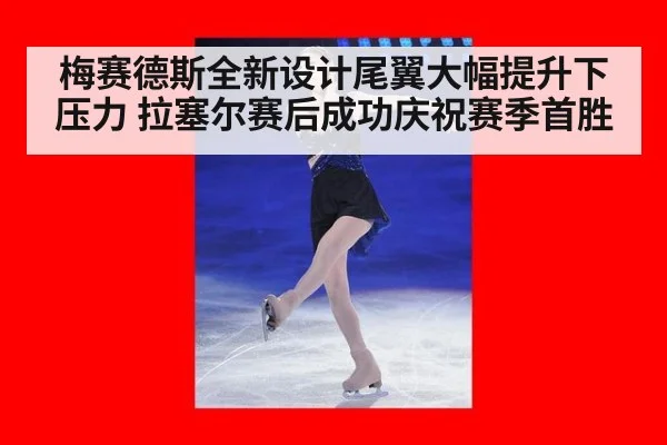 梅赛德斯全新设计尾翼大幅提升下压力 拉塞尔赛后成功庆祝赛季首胜