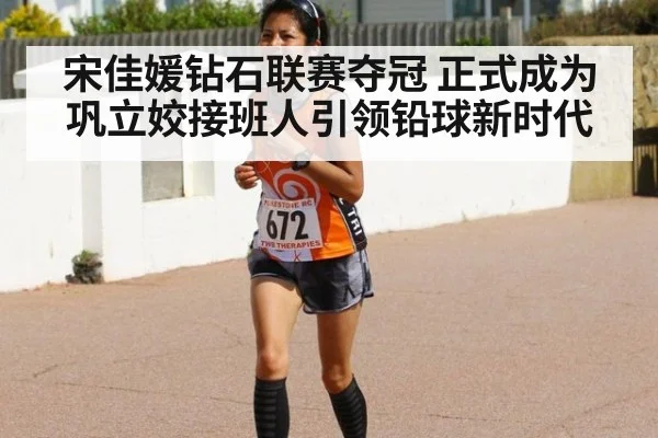 宋佳媛钻石联赛夺冠 正式成为巩立姣接班人引领铅球新时代