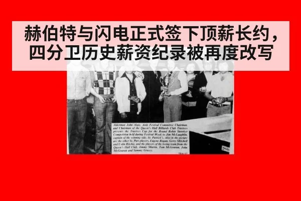 赫伯特与闪电正式签下顶薪长约，四分卫历史薪资纪录被再度改写